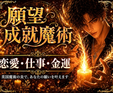 恋愛・仕事・金運をキャンドル魔術で叶えます 曽祖父から受け継いだ英国式施術で願いを現実に変えます イメージ1