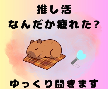 推し活のふとした疲れ、受け止めます イメージ1
