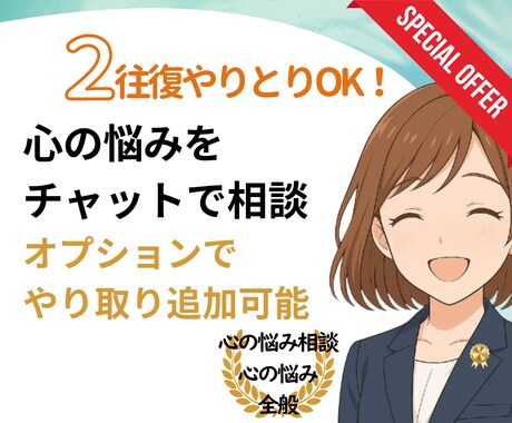 臨床心理士が２往復チャット形式でお悩み相談します 敷居が低い？チャットでお悩み相談　当ジャンル最低価格です！ イメージ1