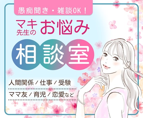 お気軽にどうぞ/日々のつらいお悩みに寄り添います 愚痴聞き雑談OK/ママ友/仕事関係/人間関係/育児/恋愛など イメージ1