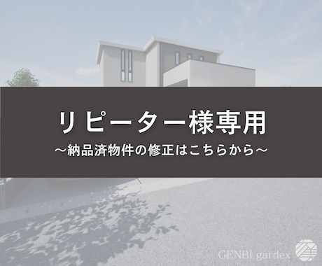 納品済物件の修正いたします リピーター様専用に図面・パースの修正いたします イメージ1