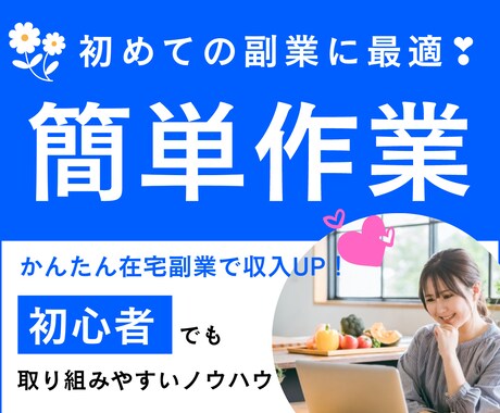 かんたん副業✨初心者向けの裏技教えます 主婦でも出来ました！初心者向け在宅副業！ イメージ1