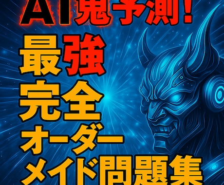 AI鬼予測｜オーダーメイド問題集作ります 市販では絶対に手に入らない専用の教材を完全制作 イメージ1