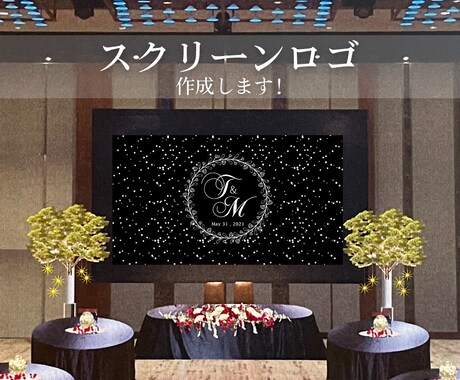 結婚式のスクリーンロゴを作成します プレ花嫁様向け！自身もプレ花嫁のデザイナーがサポートします イメージ1