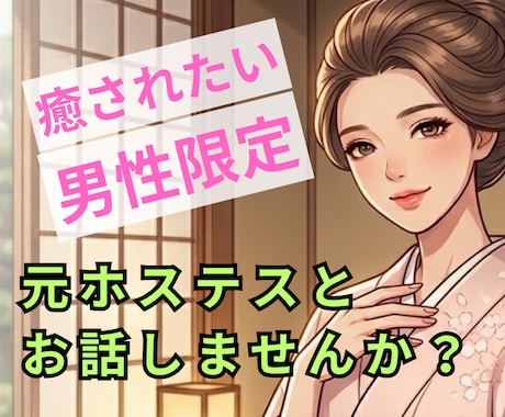 男性限定❤️元ホステスがあなたを癒します ひとりで頑張る男性へ｜寝る前に安らぎのひとときを❤️ イメージ1
