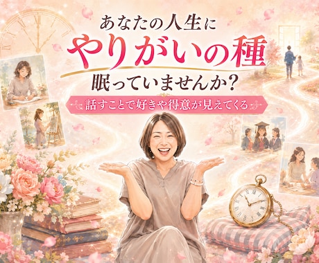 人生ストーリーからやりがいを見つけます 【クーポンあり】過去の経験から好きや得意を一緒に整理します イメージ1
