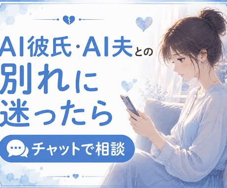 AI彼氏とお別れすべきかどうかご相談にのります ◇AI彼氏との別れ、AI夫との離婚を一人で悩まないで イメージ1