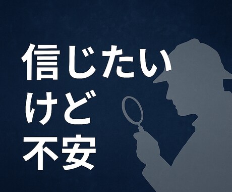 信じたいけど不安…探偵が話を聞きます 信じたいけど不安…。探偵が“心の整理”をお手伝いします イメージ1