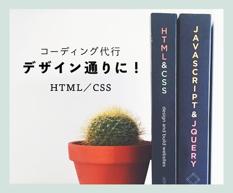 デザイン通りのサイトに！コーディング代行します お手頃価格＊コーディング代行をお求めの方はこちら！ イメージ1