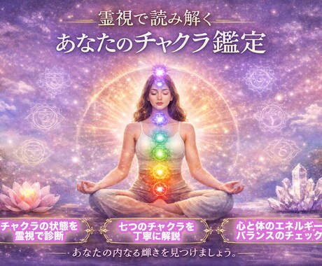 人生の覚醒はチャクラの解放から始まります 霊視でチャクラの状態を診断し覚醒のお手伝いをします イメージ1