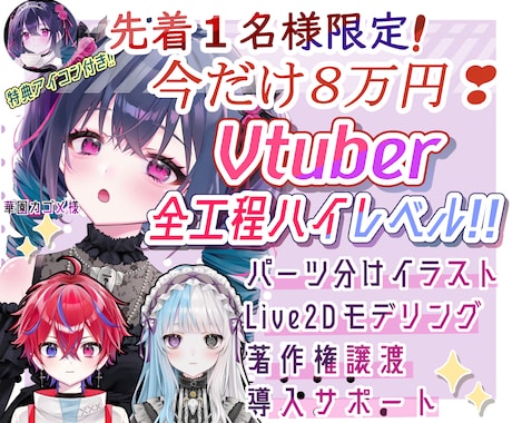 不定期で募集！８万円でVtuber制作します 企業V並！カッコカワイイVを制作いたします！ イメージ1