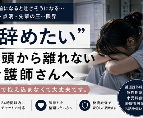 辞めたい看護師さんの気持ち整理します 急性期・小児科経験｜あなたの気持ちを整理します イメージ1