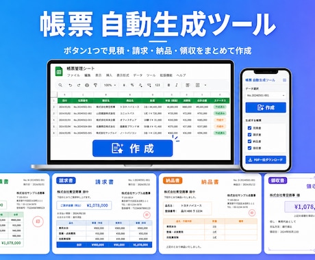 ボタン1つで4種類の帳票を自動生成します 作成ボタン1つ｜見積・請求・納品・領収の4帳票を自動出力 イメージ1