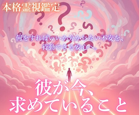 彼の気持ちを霊視し今求めていることと行動を教えます 何をすればいいか分からない不安を、行動できる安心へ イメージ1