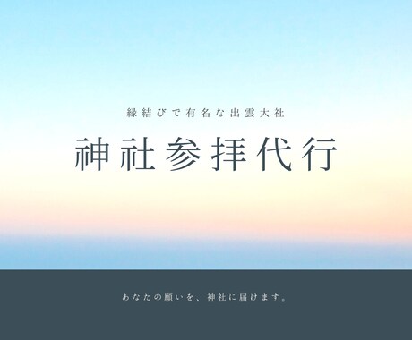縁結びで有名な出雲大社の分社で代行参拝いたします 遠方の方や、忙しくて参拝にいけないあなたのためのサービスです イメージ1