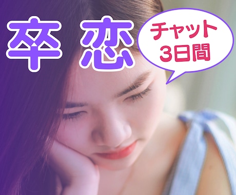 卒恋・終わらせたい恋☘️チャットで心を軽くします 失恋/片思い/不倫/複雑/依存/惰性の恋に終止符 イメージ1