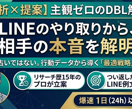分析×提案　LINEから二人の距離を解明します 主観ゼロ。DBL解析で導き出す「相手の本音」と「次の一手」 イメージ1