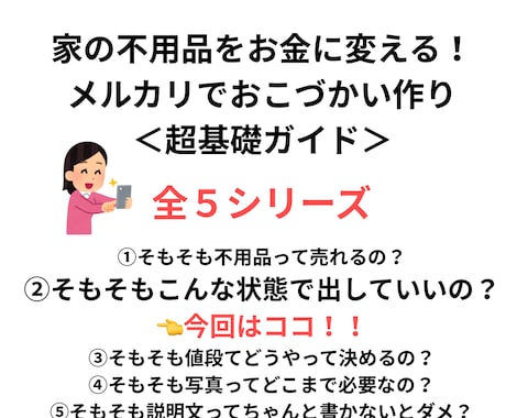PDF/不用品を売ってお金にする基礎が学べます 【メルカリそもそもシリーズ②】こんな状態で出品していいの？ イメージ1