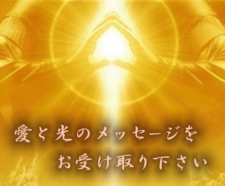 霊感【占い】恋愛・人間関係などの『魂鑑定』をします 魂を霊視し、恋愛、仕事、人間関係などのお悩みに対応！ イメージ1