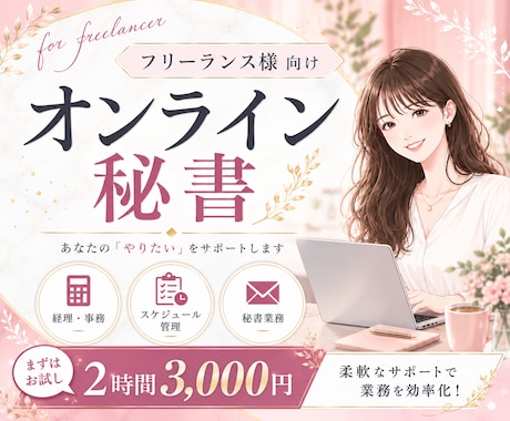 オンライン秘書をまずは2時間お試しいただけます イメージ1