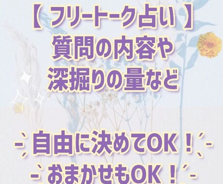 なんでも！自由占い❁　結果を見てから深掘りできます 趣味のことを尋ねたけど仕事運も気になってきた…など自由にOK イメージ1