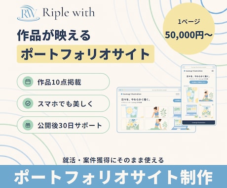 作品が映えるポートフォリオサイトを制作します スマホでも美しく・就活や案件獲得に使えます イメージ1