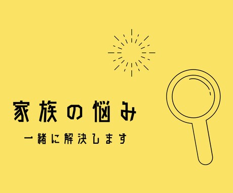 家族関係の悩みを一緒に考え解決に導きます パートナーや子供で悩むあなたをコーチングで解決まで伴走 イメージ1