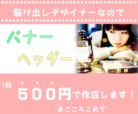 1000円でバナー2枚作成します ~格安でも真心こめて作成します~まずはご相談ください。 イメージ1