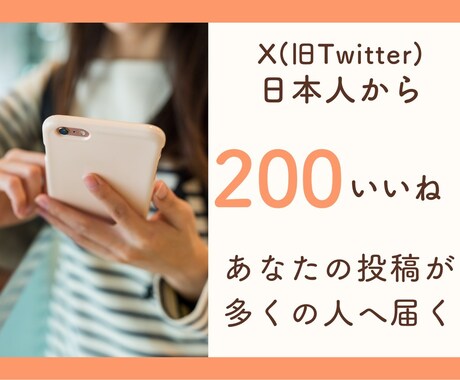 X(Twitter)いいね増やします エンゲージメントを簡単強化！いいね増加で差をつけよう！ イメージ1