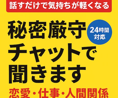 秘密厳守！あなたの悩みをチャットでじっくり聞きます 話すだけで気持ちが軽くなる！恋愛/仕事/人間関係ok！ イメージ1
