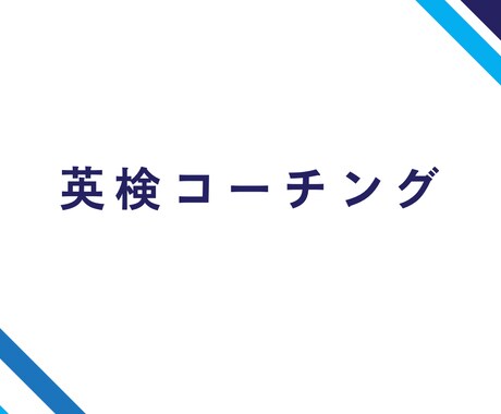 英検合格のためのコーチングをします イメージ1