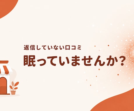 AI時代の口コミ返信とマップ運用を毎月代行します 返信は接客であり、AIへの情報発信。店主の時間を取り戻します イメージ1