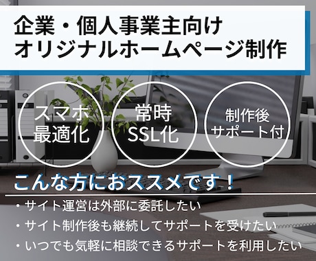 企業・個人事業主様向けWebサイトを制作致します イメージ1