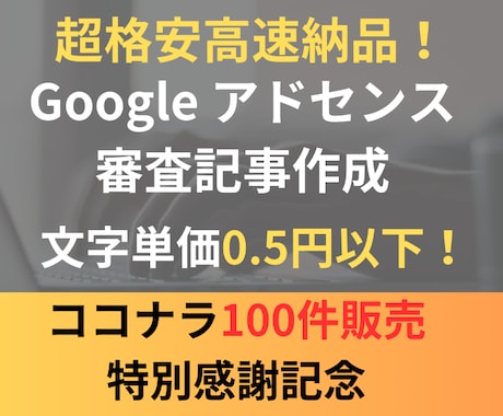 超格安！Googleアドセンス10記事を作成します 100件以上対応実績あり！完全オリジナル内容の素材を格安納品 イメージ1