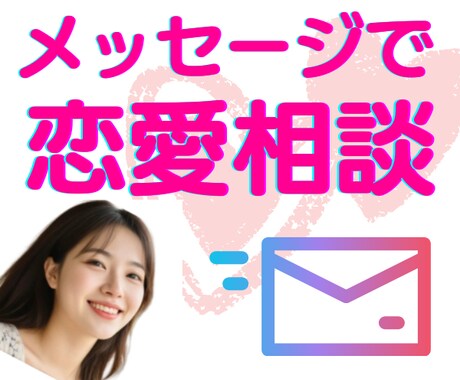恋愛相談♥嫌われるのが怖い/メッセージで話聞きます ３日間メッセージし放題♥本音を出せず遠慮LINE文章考えます イメージ1