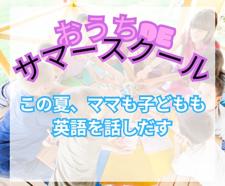 幼児さん向けの英語アクティビティを提案します 英会話講師歴トータル20年の3児ママが実際にやっています。 イメージ1