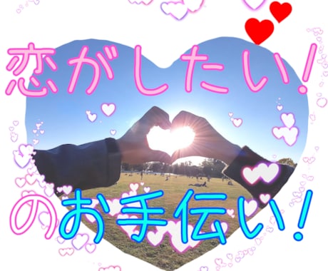 恋ができないのはなぜ？あなたの心をオープンします 恋がしたい！変わりたい！そんなあなたに寄り添います✨ イメージ1