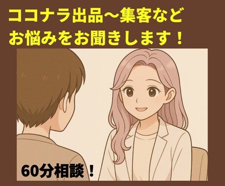 出品サポート + 顧客満足の方法をお伝えします 60分お試し！サービスの構築と伝え方のポイントをお伝えします イメージ1
