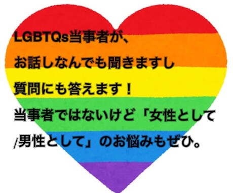クィア女性がLGBTQsの悩みなんでも聞きます ジェンダー少数派サークルで後輩の相談にのって参りました イメージ1