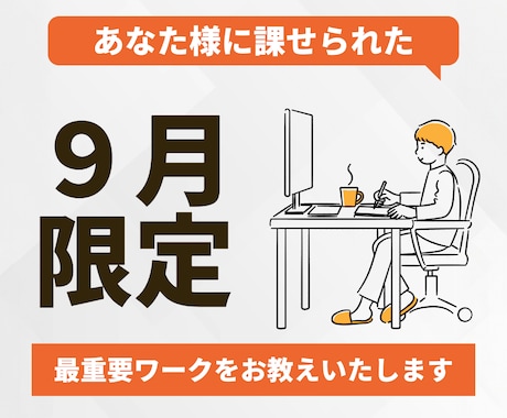 あなた様に課せられた最重要ワークをお教えいたします 【9月限定鑑定】自分で行うも、私に任せるも自由です イメージ1