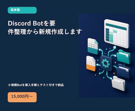 Discord Botを要件整理から新規作成します 小規模Botを導入手順とテスト付きで納品 イメージ1