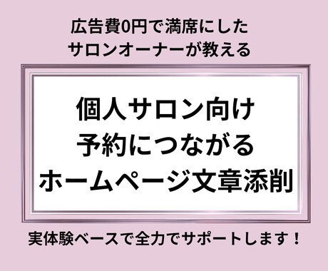 個人サロンのホームページを集客出来るよう添削します ホームページから予約に繋がる動線に整えます イメージ1