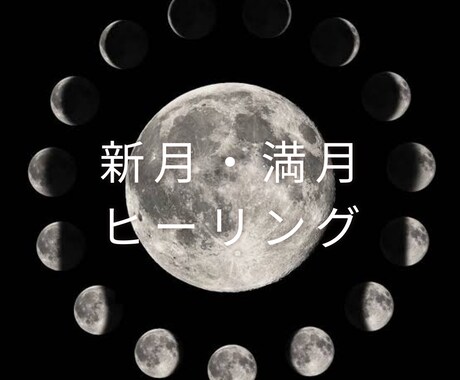 新月・満月ヒーリングます その時のエネルギーにあったヒーリングをお受け取りできます。 イメージ1