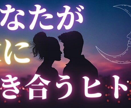 あなたが次に付き合う人を占います 次にあなたの隣にいるのはどんな人か、徹底鑑定。 イメージ1
