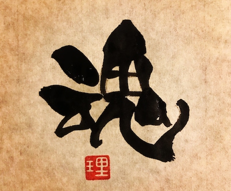 一文字書★オリジナルの書体でお書きします 待ち受け、壁紙、SNSのプロフィール画像などに。 イメージ1