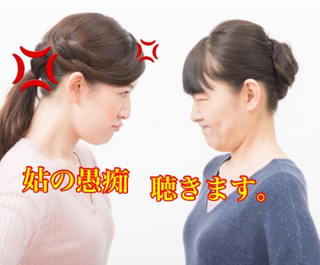 姑さんお舅さんの愚痴聴きます 不満などお話しして、ストレス発散して下さい。 イメージ1