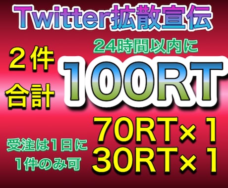 Twitterで２件で100RTまで拡散宣伝します ７０RT +３０RT 全て日本人アクティブユーザーで情報宣伝 イメージ1