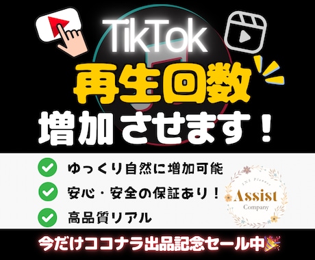 TikTokの再生回数を増加させます 期間限定で1月15日まで特別価格にて出品中！ イメージ1