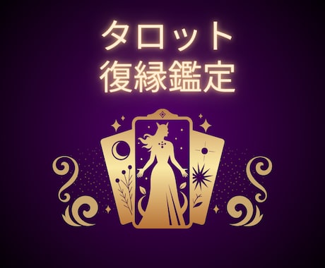 寄り添い鑑定今の二人の距離と未来を丁寧に解説します 不安な心を光へ導く復縁タロット イメージ1