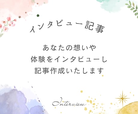 インタビュー記事を作成いたします インタビューを元に想いが伝わる読みやすい文章を作成します イメージ1